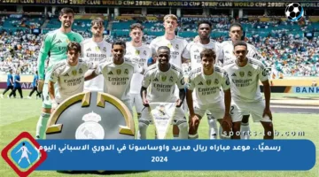 رسميًا.. موعد مباراة ريال مدريد وأوساسونا في الدوري الإسباني اليوم 2024